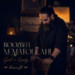 آهنگ روزبه نعمت الهی گل سنگ