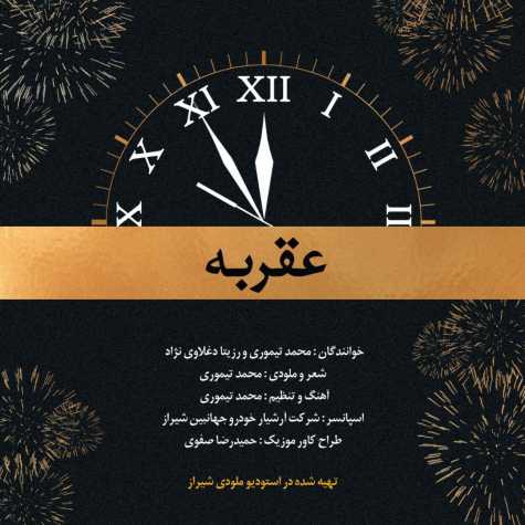 آهنگ محمد تیموری و رزیتا دغلاوی نژاد عقربه