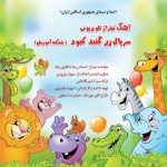 آهنگ رزیتا دغلاوی نژاد تیتراژ سریال زیر گنبد کبود (شبکه آموزش)