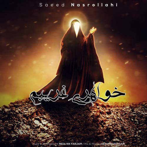 آهنگ سعید نصرالهی یه خواهری غریبم