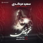 آهنگ سعید مرکدی ختم به حسین
