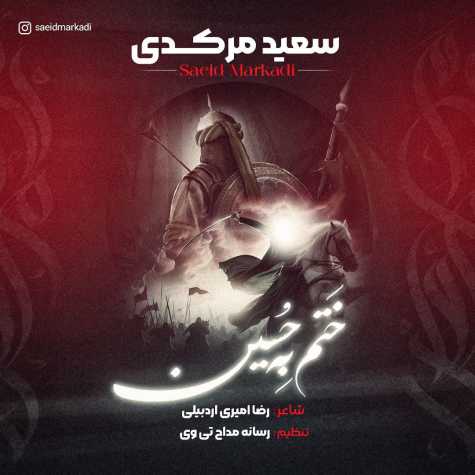 آهنگ سعید مرکدی ختم به حسین