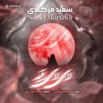 آهنگ سعید مرکدی لای لای رقیه