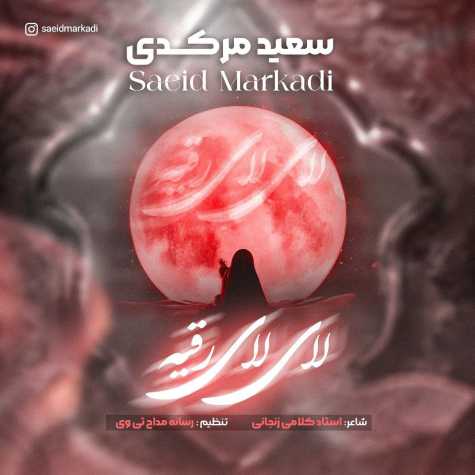 آهنگ سعید مرکدی لای لای رقیه