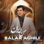 آهنگ سالار عقیلی جان من ایران