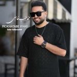 آهنگ سالار صفرزاده مخاطب خاص
