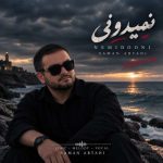 آهنگ سامان ابطحی نمیدونی