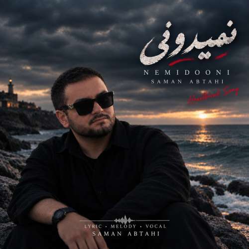 آهنگ سامان ابطحی نمیدونی