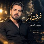آهنگ ساسان البرزی فرشته ناز