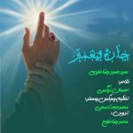آهنگ سید حمیدرضا علوی نماهنگ جان پیغمبر