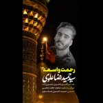 آهنگ سید حمیدرضا علوی رحمت واسعه