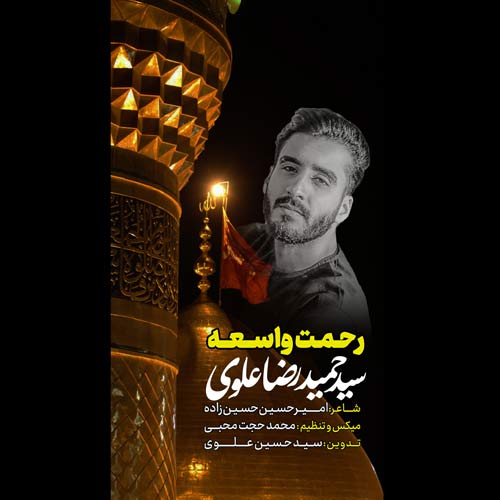 آهنگ سید حمیدرضا علوی رحمت واسعه