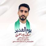 آهنگ سید حمیدرضا علوی نماهنگ یوم الغدیر
