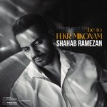 آهنگ شهاب رمضان به تو فكر ميكنم