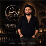 آهنگ شاهین بنان نور العینی