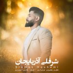آهنگ سیامک هاشمی شرفلی آذربایجان