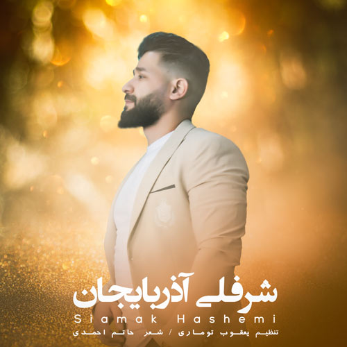آهنگ سیامک هاشمی شرفلی آذربایجان