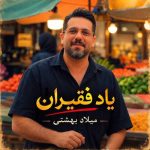 آهنگ میلاد بهشتی یاد فقیران