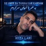 آهنگ رضا لاری یه عمر با تنهایی سر کردم